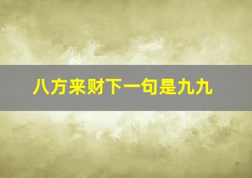 八方来财下一句是九九