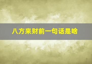 八方来财前一句话是啥