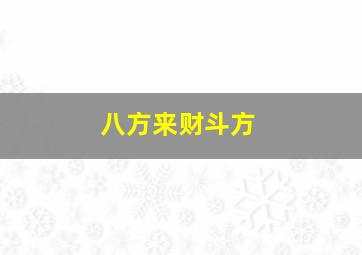 八方来财斗方