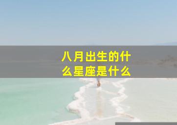 八月出生的什么星座是什么