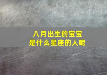 八月出生的宝宝是什么星座的人呢