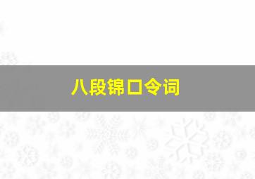 八段锦口令词