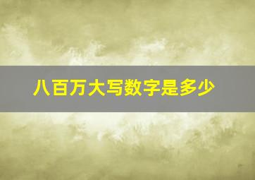 八百万大写数字是多少