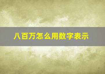 八百万怎么用数字表示