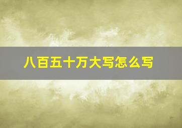 八百五十万大写怎么写