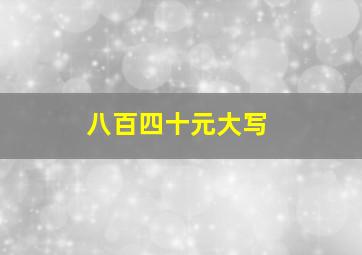 八百四十元大写