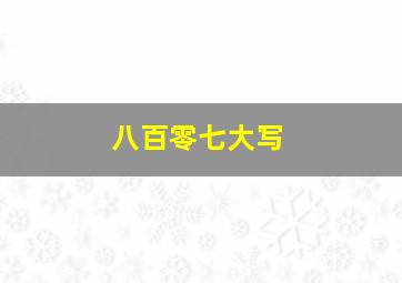 八百零七大写