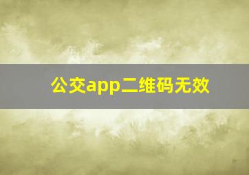 公交app二维码无效