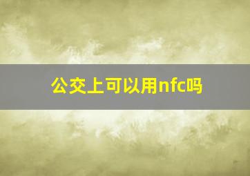 公交上可以用nfc吗