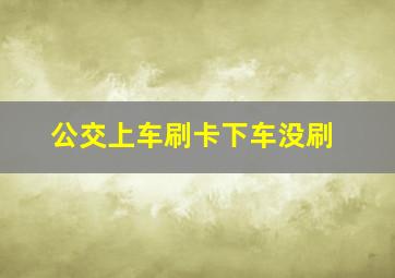 公交上车刷卡下车没刷