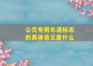 公交专用车道标志的具体含义是什么