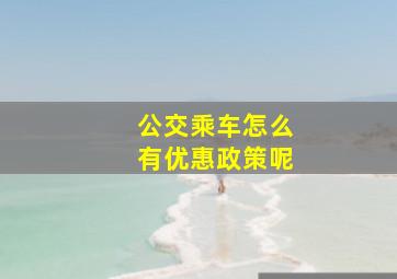 公交乘车怎么有优惠政策呢