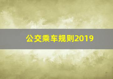 公交乘车规则2019