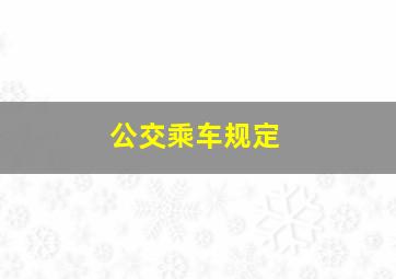 公交乘车规定