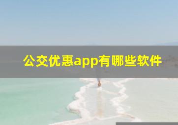 公交优惠app有哪些软件