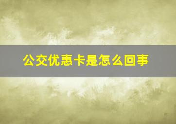 公交优惠卡是怎么回事