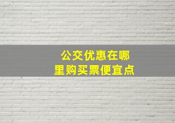 公交优惠在哪里购买票便宜点