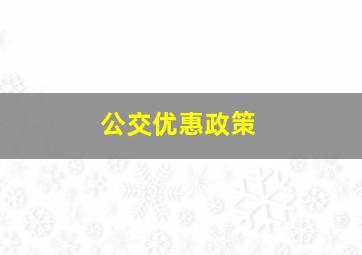 公交优惠政策