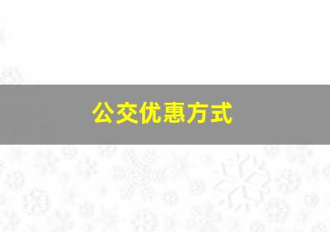 公交优惠方式