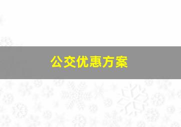 公交优惠方案