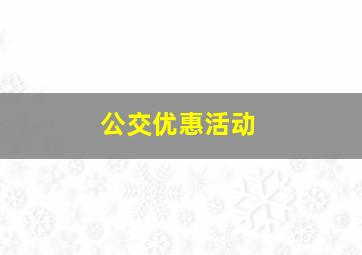 公交优惠活动