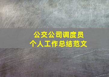 公交公司调度员个人工作总结范文