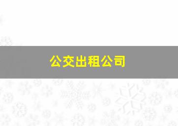 公交出租公司