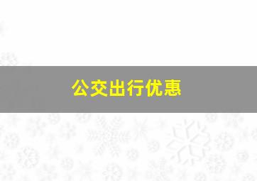 公交出行优惠