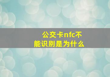 公交卡nfc不能识别是为什么