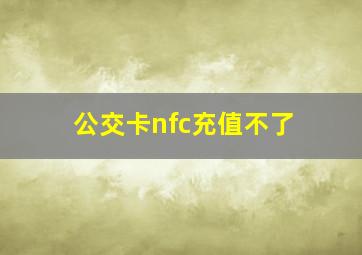 公交卡nfc充值不了