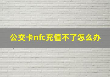 公交卡nfc充值不了怎么办