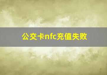 公交卡nfc充值失败