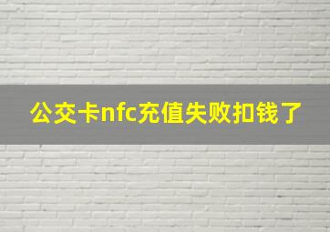 公交卡nfc充值失败扣钱了