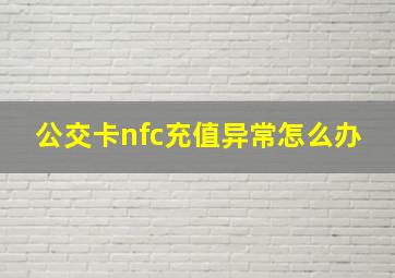 公交卡nfc充值异常怎么办