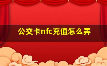 公交卡nfc充值怎么弄