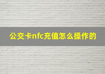 公交卡nfc充值怎么操作的