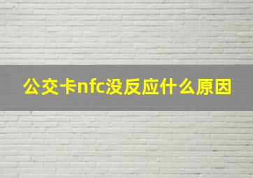 公交卡nfc没反应什么原因