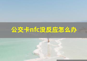 公交卡nfc没反应怎么办