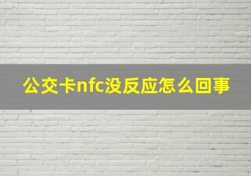 公交卡nfc没反应怎么回事