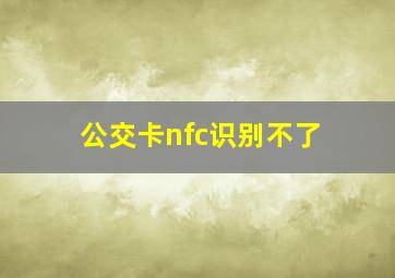 公交卡nfc识别不了