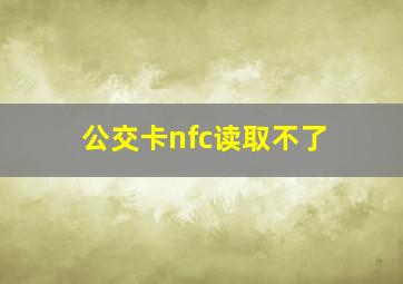 公交卡nfc读取不了