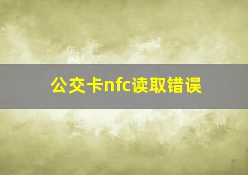 公交卡nfc读取错误