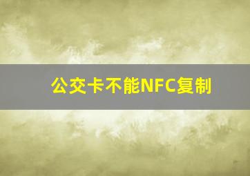 公交卡不能NFC复制