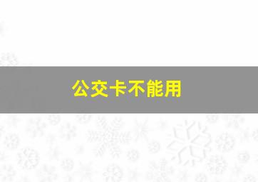 公交卡不能用