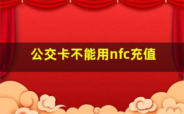 公交卡不能用nfc充值