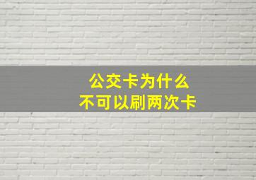 公交卡为什么不可以刷两次卡