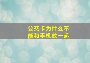 公交卡为什么不能和手机放一起