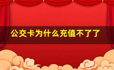 公交卡为什么充值不了了