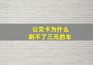 公交卡为什么刷不了三元的车