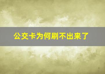 公交卡为何刷不出来了